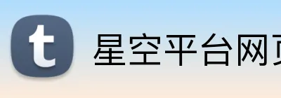 星空平台网页版入口 logo